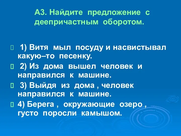 А3. Найдите предложение с деепричастным оборотом. 1) Витя мыл посуду