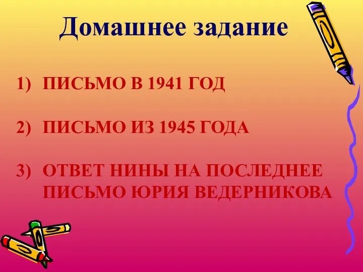 Домашнее задание ПИСЬМО В 1941 ГОД ПИСЬМО ИЗ 1945 ГОДА