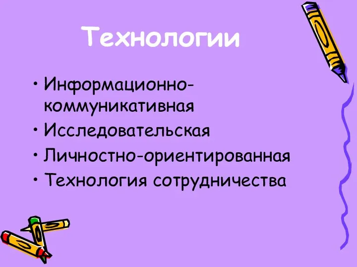 Информационно-коммуникативная Исследовательская Личностно-ориентированная Технология сотрудничества Технологии