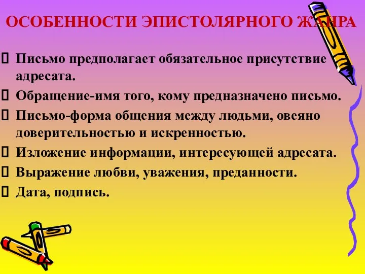 Письмо предполагает обязательное присутствие адресата. Обращение-имя того, кому предназначено письмо.