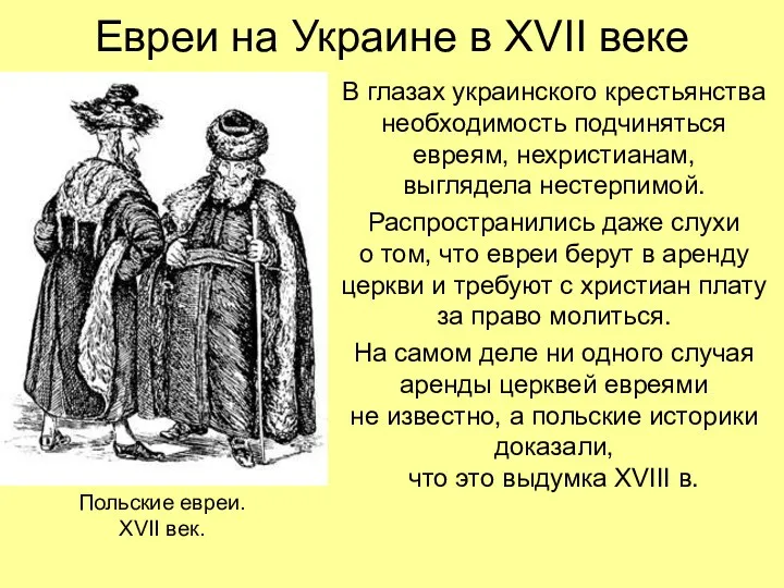 Евреи на Украине в XVII веке В глазах украинского крестьянства