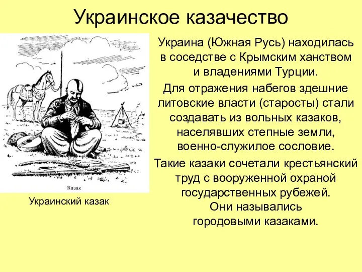 Украинское казачество Украина (Южная Русь) находилась в соседстве с Крымским