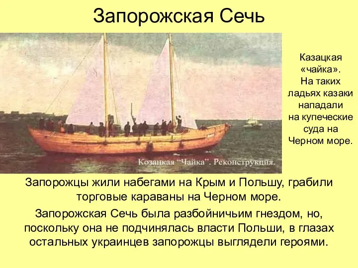 Запорожская Сечь Запорожцы жили набегами на Крым и Польшу, грабили