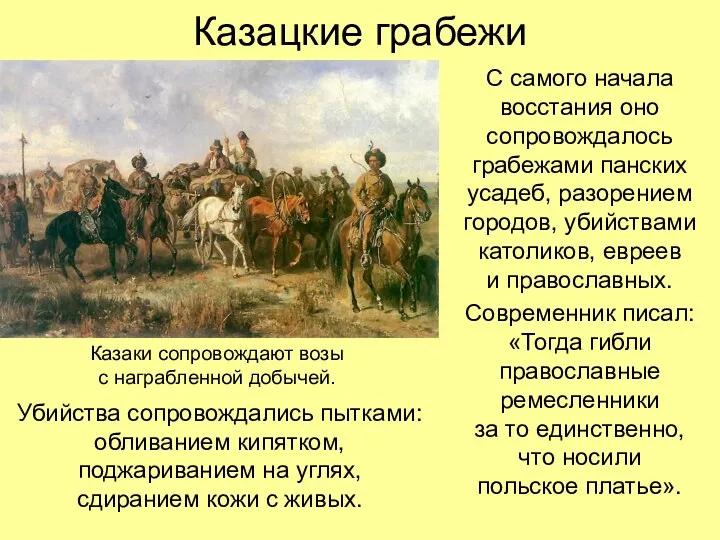 Казацкие грабежи С самого начала восстания оно сопровождалось грабежами панских