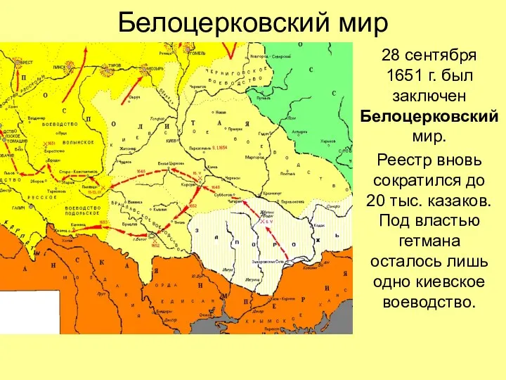 Белоцерковский мир 28 сентября 1651 г. был заключен Белоцерковский мир.
