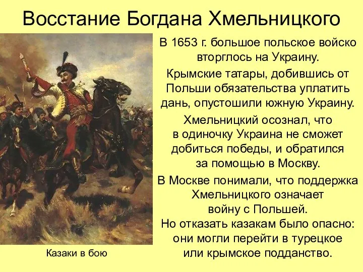 Восстание Богдана Хмельницкого В 1653 г. большое польское войско вторглось