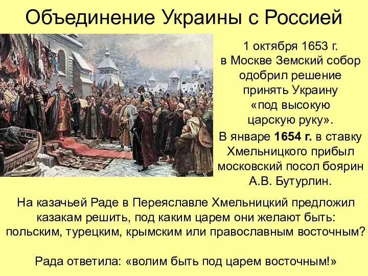 Объединение Украины с Россией 1 октября 1653 г. в Москве