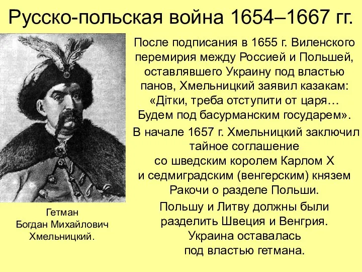 Русско-польская война 1654–1667 гг. После подписания в 1655 г. Виленского