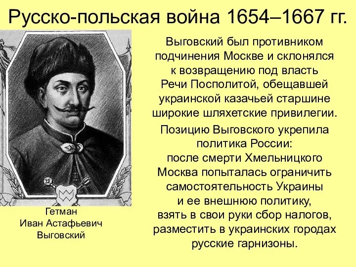 Русско-польская война 1654–1667 гг. Выговский был противником подчинения Москве и