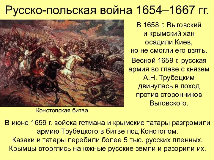 Русско-польская война 1654–1667 гг. В 1658 г. Выговский и крымский