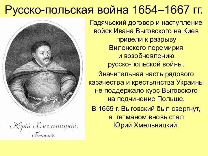 Русско-польская война 1654–1667 гг. Гадячьский договор и наступление войск Ивана