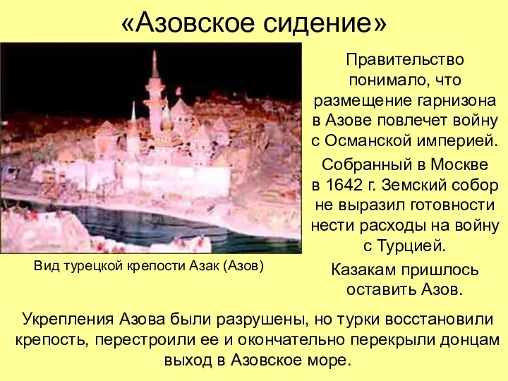 «Азовское сидение» Правительство понимало, что размещение гарнизона в Азове повлечет