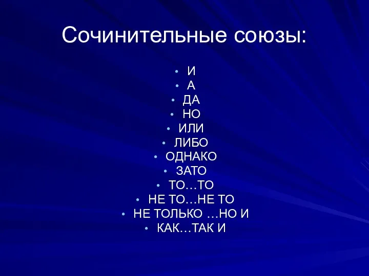 Сочинительные союзы: И А ДА НО ИЛИ ЛИБО ОДНАКО ЗАТО