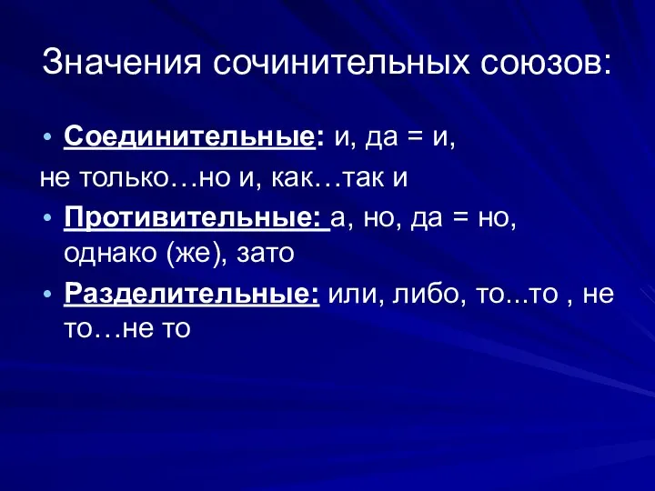 Значения сочинительных союзов: Соединительные: и, да = и, не только…но