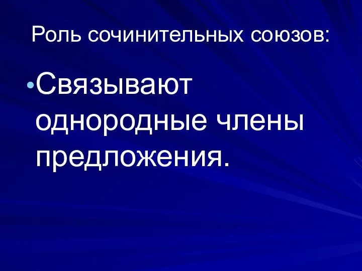 Роль сочинительных союзов: Связывают однородные члены предложения.