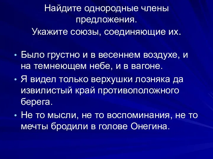 Найдите однородные члены предложения. Укажите союзы, соединяющие их. Было грустно