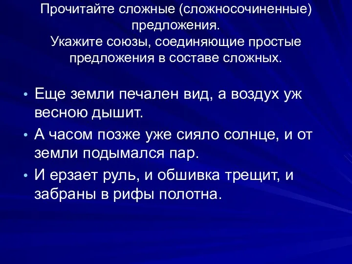 Прочитайте сложные (сложносочиненные) предложения. Укажите союзы, соединяющие простые предложения в