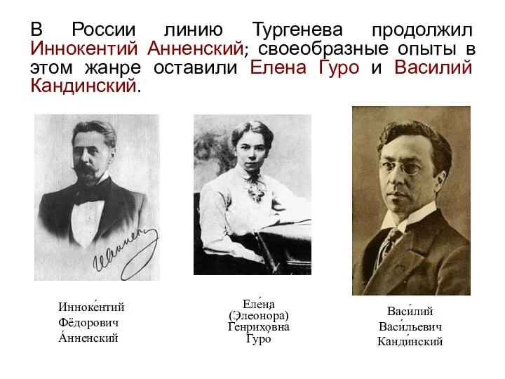 В России линию Тургенева продолжил Иннокентий Анненский; своеобразные опыты в