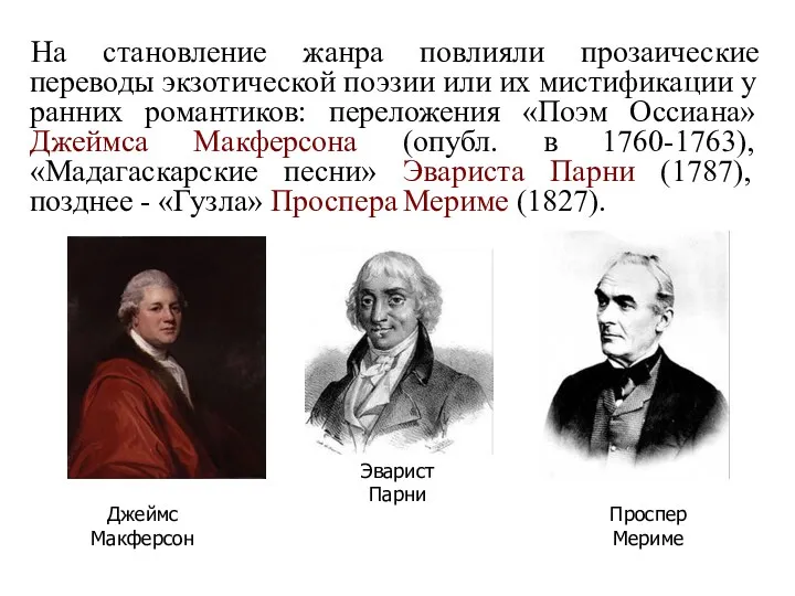 На становление жанра повлияли прозаические переводы экзотической поэзии или их