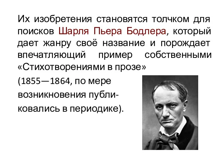 Их изобретения становятся толчком для поисков Шарля Пьера Бодлера, который