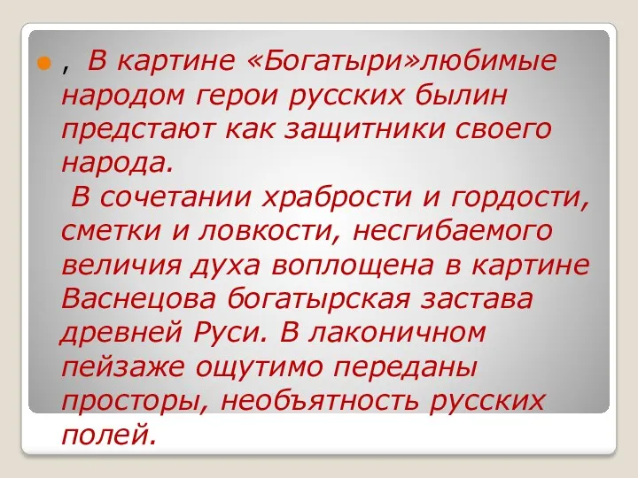 , В картине «Богатыри»любимые народом герои русских былин предстают как