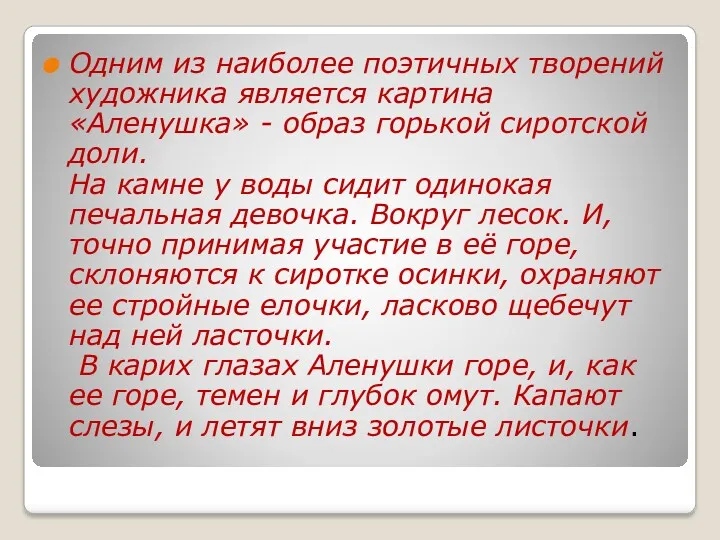 Одним из наиболее поэтичных творений художника является картина «Аленушка» -