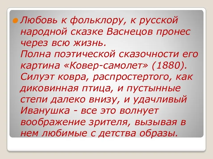 Любовь к фольклору, к русской народной сказке Васнецов пронес через