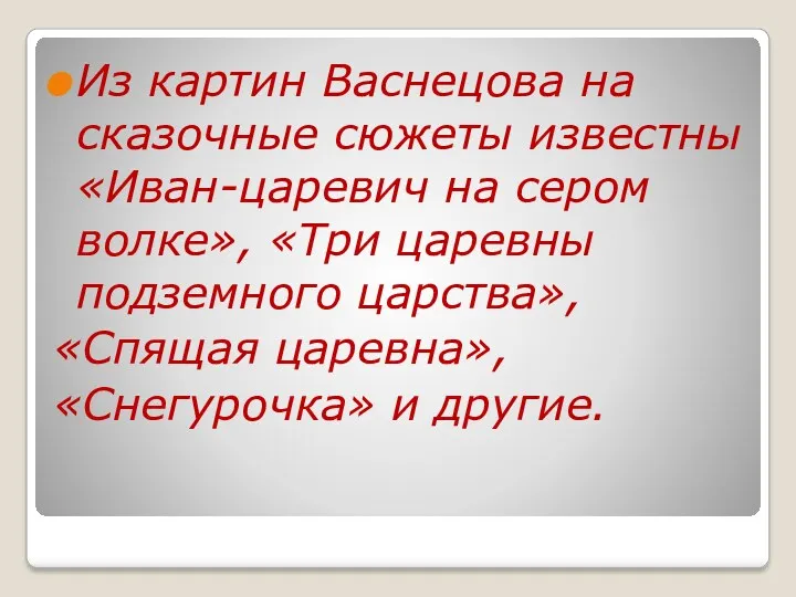 Из картин Васнецова на сказочные сюжеты известны «Иван-царевич на сером