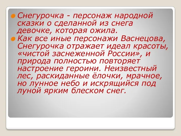 Снегурочка - персонаж народной сказки о сделанной из снега девочке,