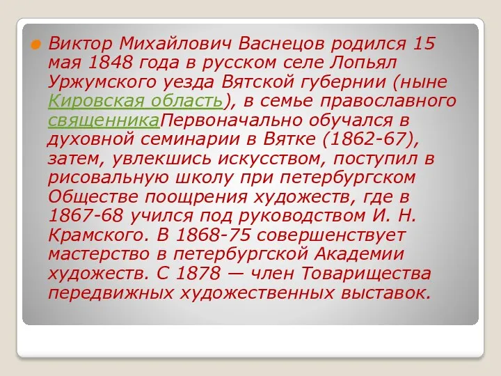 Виктор Михайлович Васнецов родился 15 мая 1848 года в русском