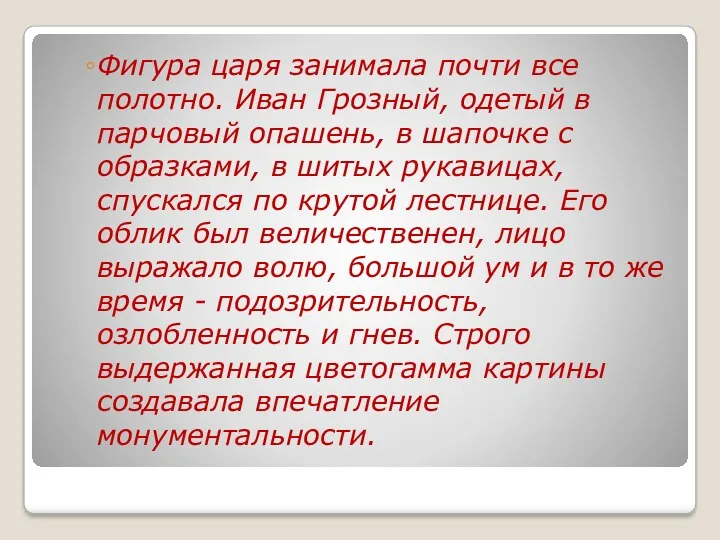 Фигура царя занимала почти все полотно. Иван Грозный, oдeтый в