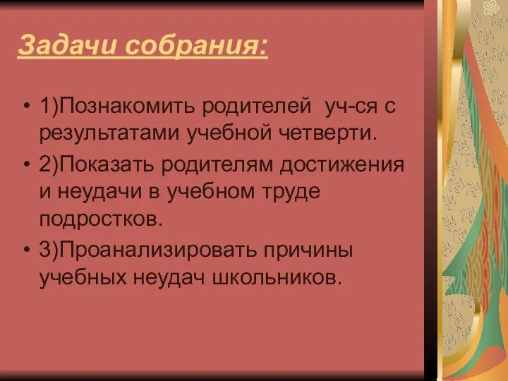 Задачи собрания: 1)Познакомить родителей уч-ся с результатами учебной четверти. 2)Показать