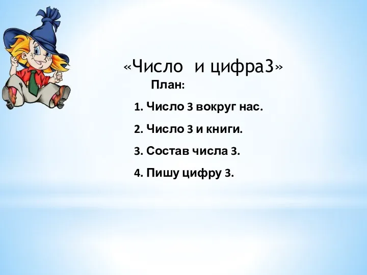 «Число и цифра3» План: 1. Число 3 вокруг нас. 2.