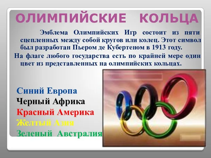 Эмблема Олимпийских Игр состоит из пяти сцепленных между собой кругов