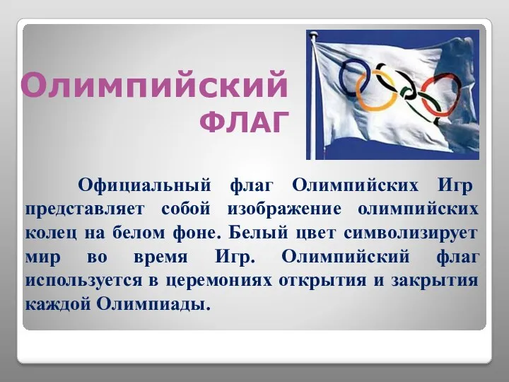 Официальный флаг Олимпийских Игр представляет собой изображение олимпийских колец на белом фоне. Белый