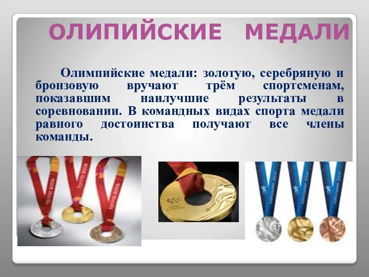 Олимпийские медали: золотую, серебряную и бронзовую вручают трём спортсменам, показавшим наилучшие результаты в