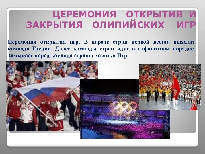 Церемония открытия игр. В параде стран первой всегда выходит команда Греции. Далее команды