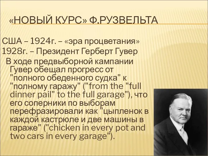 «НОВЫЙ КУРС» Ф.РУЗВЕЛЬТА США – 1924г. – «эра процветания» 1928г. – Президент Герберт