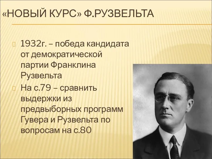 «НОВЫЙ КУРС» Ф.РУЗВЕЛЬТА 1932г. – победа кандидата от демократической партии Франклина Рузвельта На