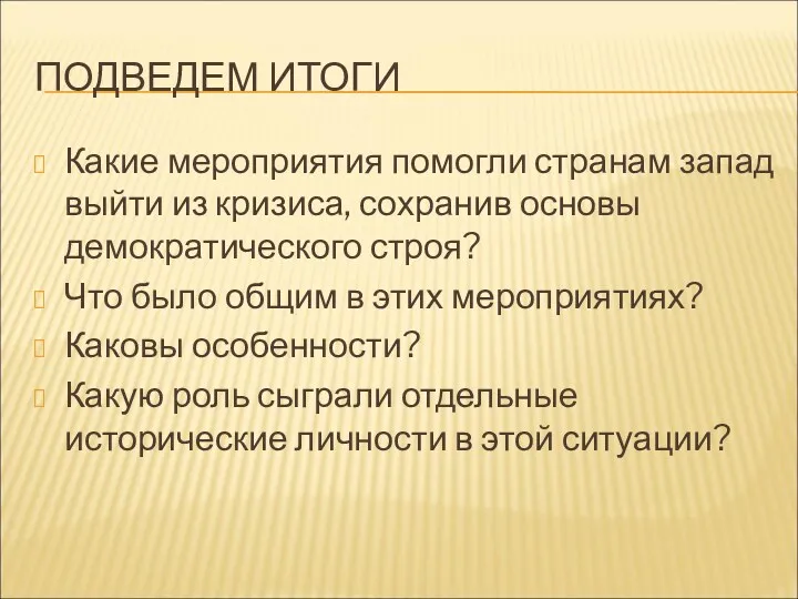 ПОДВЕДЕМ ИТОГИ Какие мероприятия помогли странам запад выйти из кризиса, сохранив основы демократического