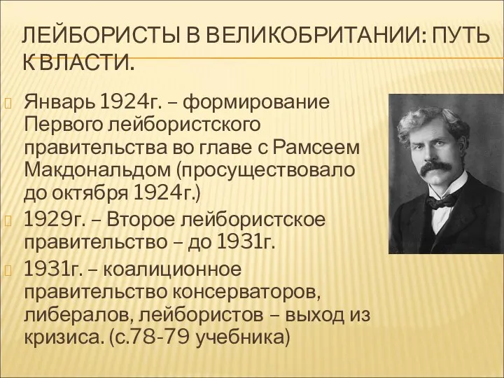 ЛЕЙБОРИСТЫ В ВЕЛИКОБРИТАНИИ: ПУТЬ К ВЛАСТИ. Январь 1924г. – формирование Первого лейбористского правительства