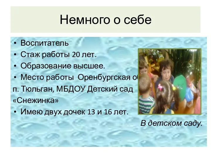 Немного о себе Воспитатель Стаж работы 20 лет. Образование высшее.