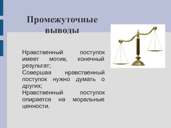 Промежуточные выводы Нравственный поступок имеет мотив, конечный результат; Совершая нравственный