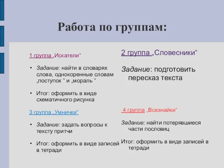 Работа по группам: 1 группа „Искатели“ Задание: найти в словарях слова, однокоренные словам