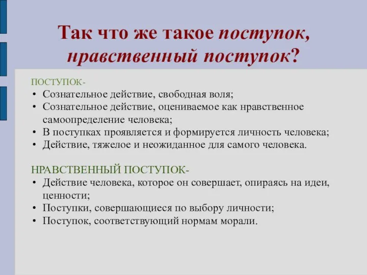 Так что же такое поступок, нравственный поступок? ПОСТУПОК- Сознательное действие,