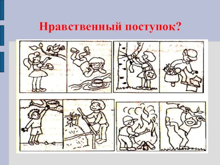 Нравственный поступок?