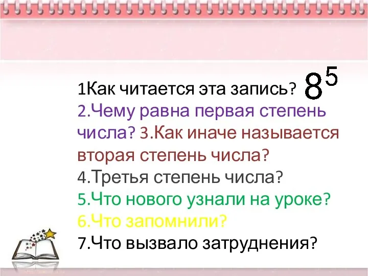 1Как читается эта запись? 2.Чему равна первая степень числа? 3.Как