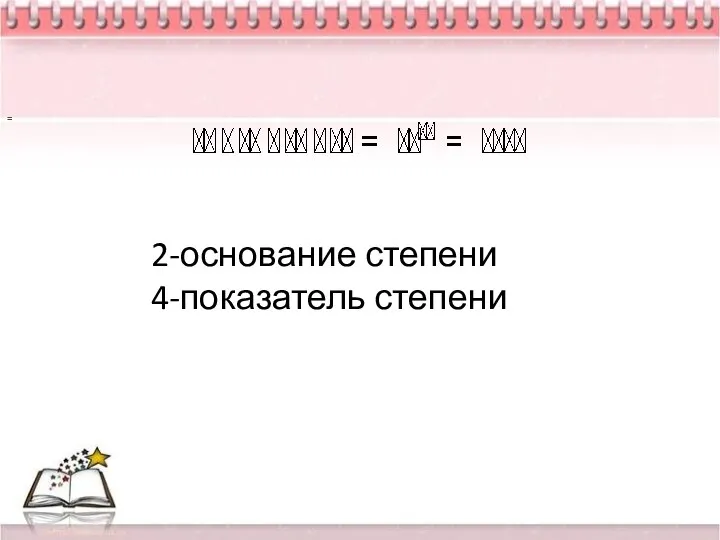 2-основание степени 4-показатель степени =