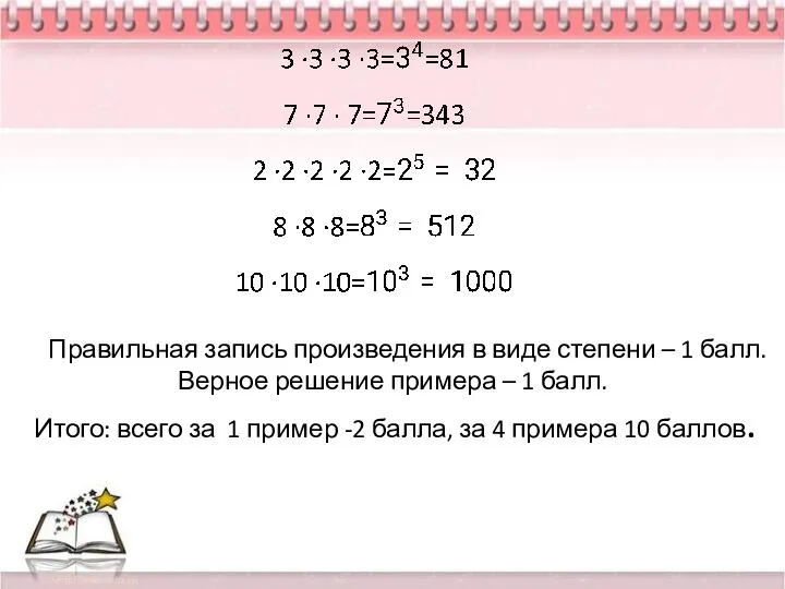 Правильная запись произведения в виде степени – 1 балл. Верное