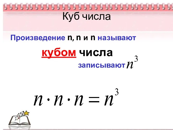 Куб числа Произведение n, n и n называют кубом числа записывают